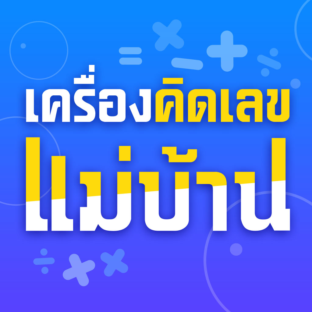 .แอปเครื่องคิดเลขแม่บ้าน ตัวช่วยเพื่อช่วยคำนวณหาราคาสินค้าที่ดีที่สุด เปรียบเทียบความคุ้มค่าของสินค้า.