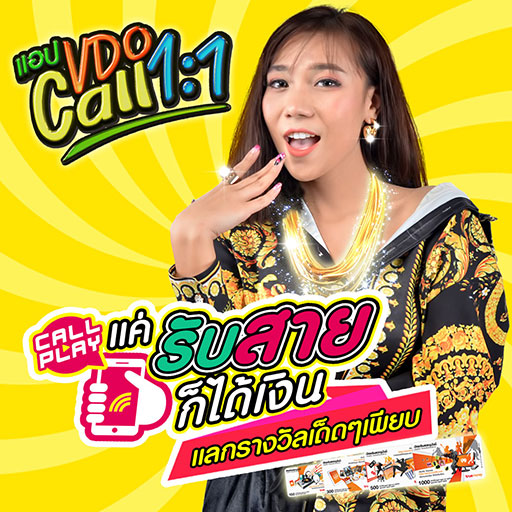 .แอพโทร VDO Call 1:1 แลกของรางวัลได้เพียบ!.
