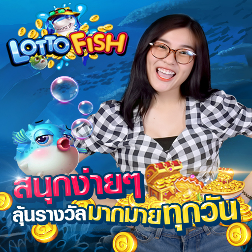 .Lotto Fish เกมยิงปลาสุดมันส์ แจกรางวัลมากมาย!!.