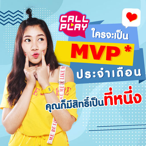 .CallPlay ใครจะเป็น MVP ประจำเดือน.