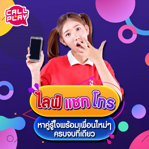 .อัพเดตโฉมใหม่! หาคู่รู้ใจไปกับ CallPlay.