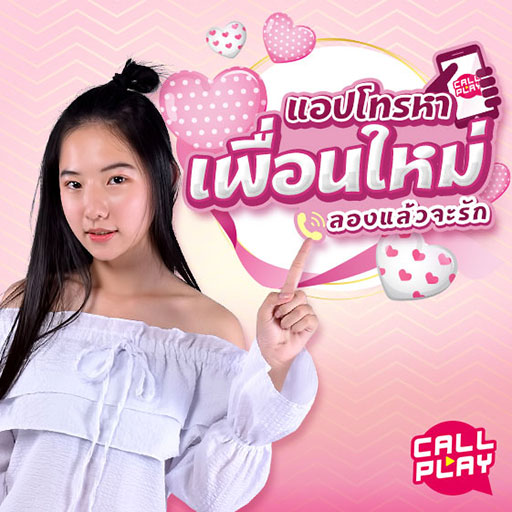 .CallPlay แอปพลิเคชันสำหรับวัยมันส์ หาคู่ แชท ไลฟ์สด โทรVDO หาคนที่ชอบ สร้างรายได้จากการรับสาย.