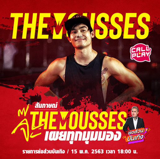 .วันนี้! พบกับสุดหล่อมือกีตาร์ จ๊ะ-เดอะมูสส์ในรายการย่อส่วนบันเทิงที่ CallPlay!.
