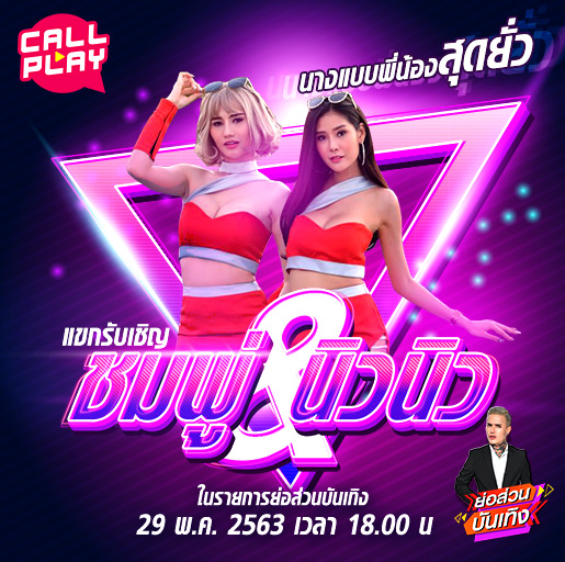 .ชมพู่-นิวนิวสองพี่น้องนางแบบ พบกันที่ CallPlay !~ แดดเมืองไทยที่ว่าร้อนแล้วแต่ยังสู้ความฮอตของพวกเธอไม่ได้ .