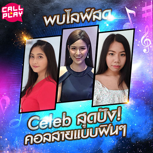 .พบไลฟ์สด Celeb สุดปัง! คอลสายแบบฟินๆที่ CallPlay.