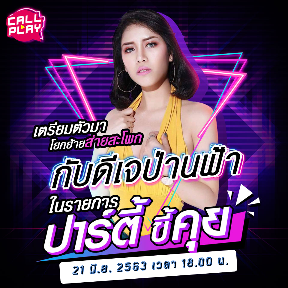 .เตรียมตัวมาโยกย้ายส่ายสะโพกกับดีเจป่านฟ้าสุด sexy ที่ CallPlay.
