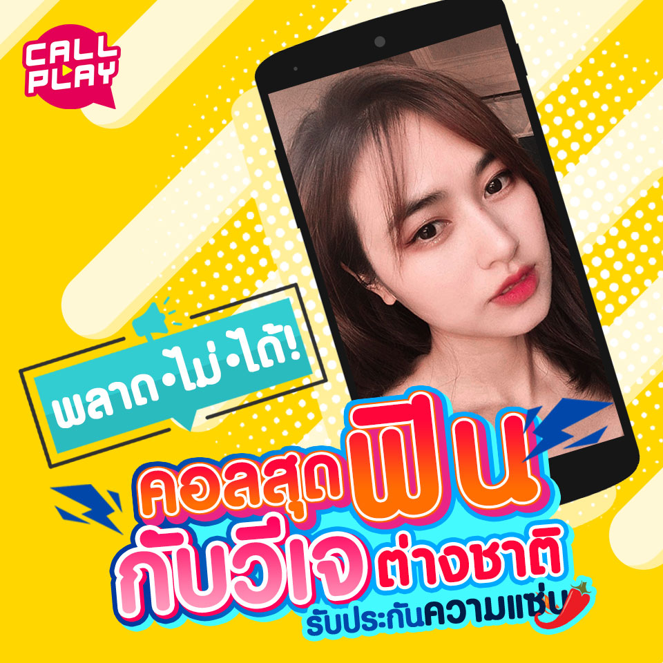 .พลาดไม่ได้! คอลสุดฟินกับวีเจต่างชาติ รับประกันความแซ่บ.