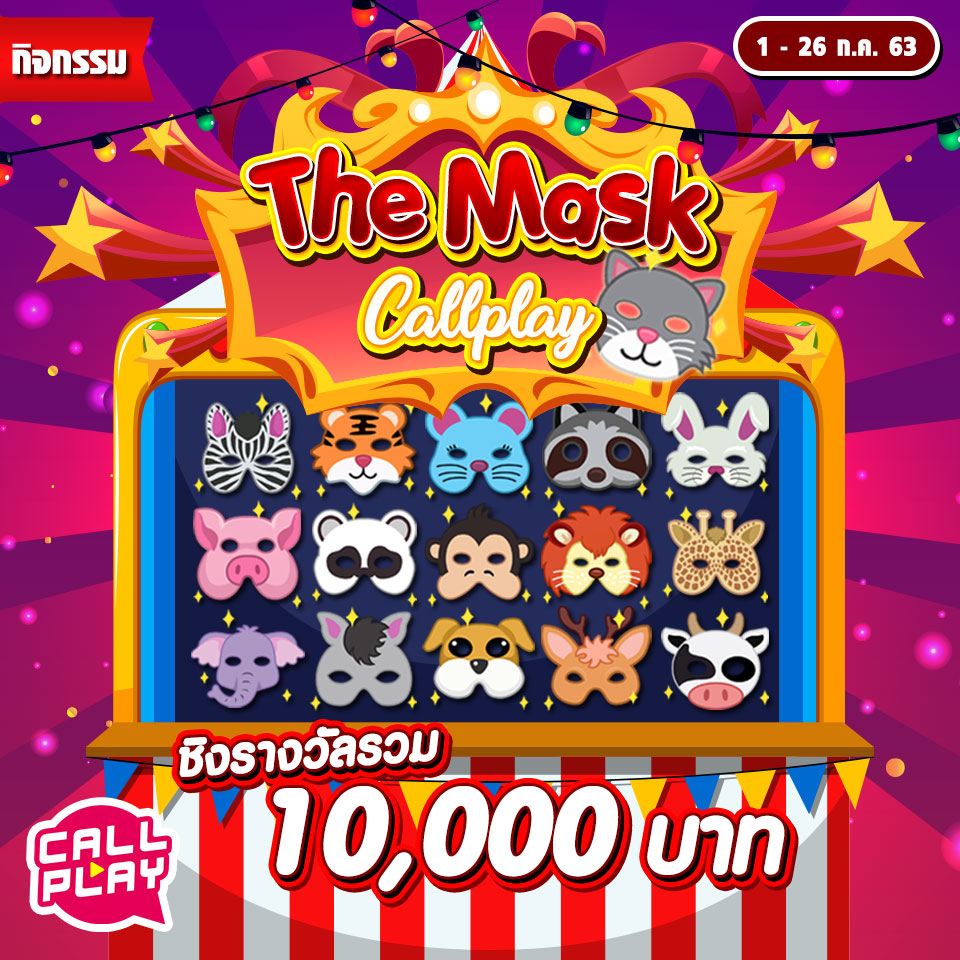 .CallPlay ขอท้า!! ทายเสียงนักร้องในกิจกรรม The Mask Callplay	
.