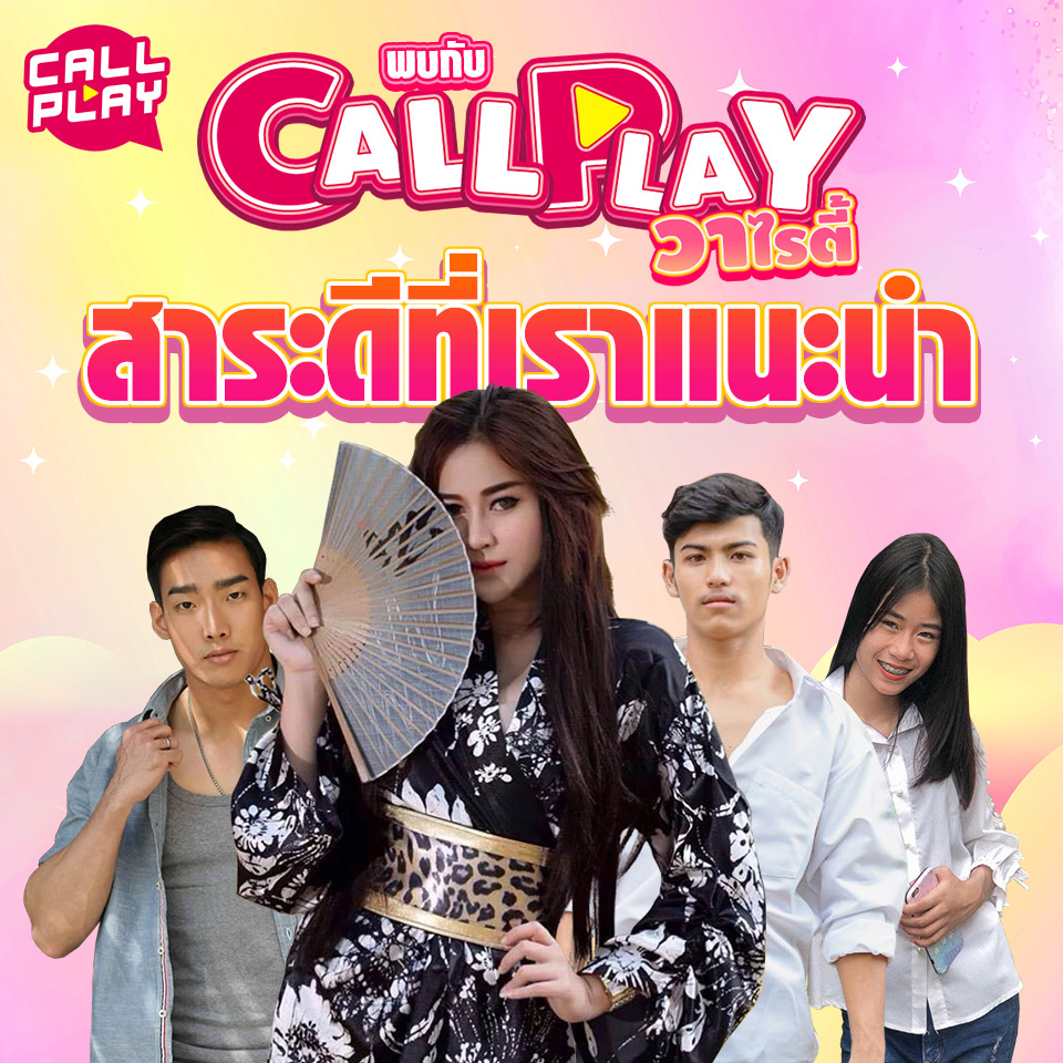 .Callplay วาไรตี้ โฉมใหม่ ถูกใจแน่นอน รายการวาไรตี้ รวบรวมสาระและความสนุกมาจัดเต็มกันถึง CallPlay.