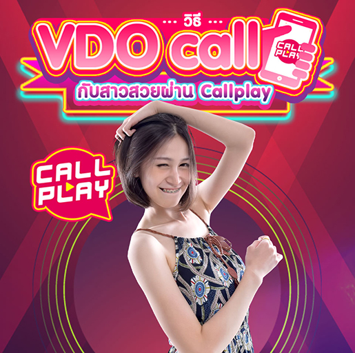 .ขั้นตอนการใช้งาน Callplay.